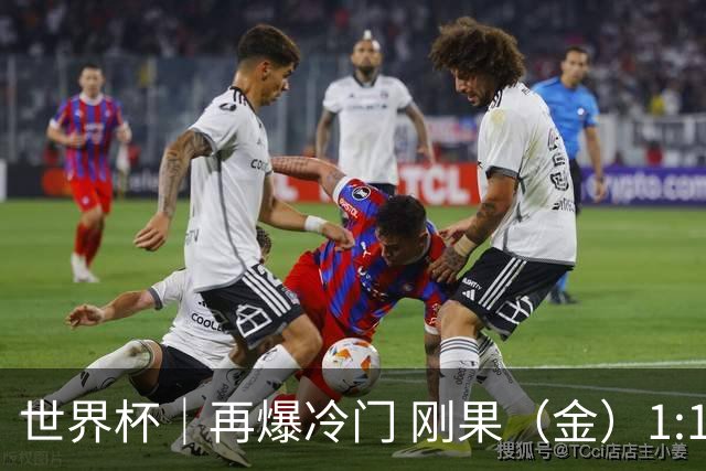 世界杯｜再爆冷门 刚果（金）1:1逼平葡萄牙
