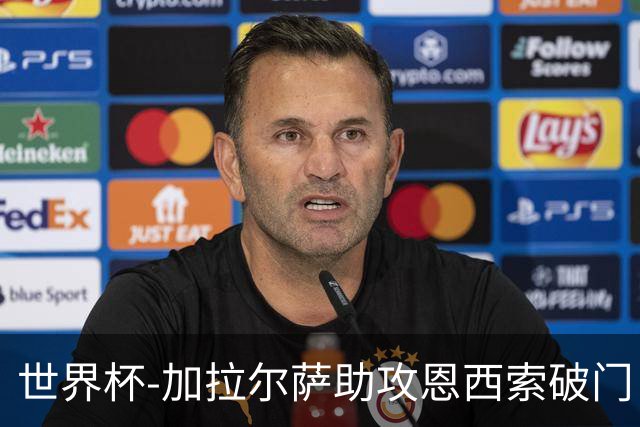 世界杯-加拉尔萨助攻恩西索破门 德国半场暂0-1巴拉圭