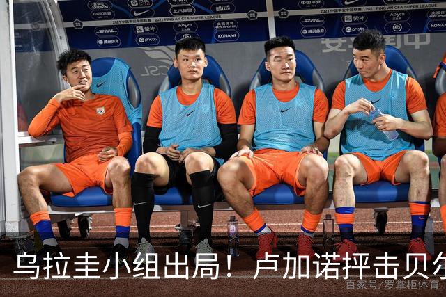 乌拉圭小组出局！卢加诺抨击贝尔萨：换人令人费解，战术莫名其妙