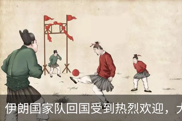 伊朗国家队回国受到热烈欢迎，大批球迷接机