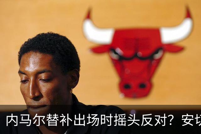 内马尔替补出场时摇头反对？安切洛蒂儿子澄清：我的动作被曲解