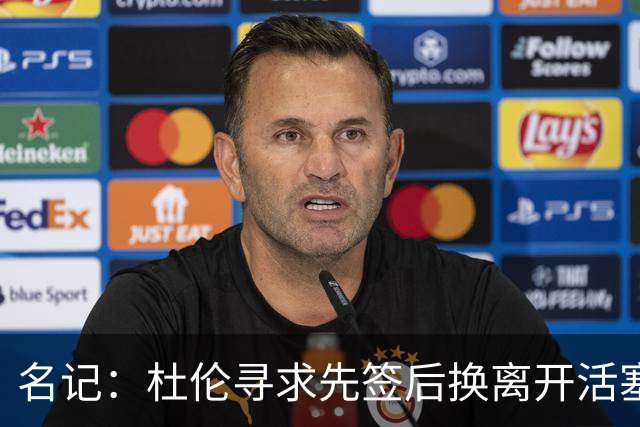 名记：杜伦寻求先签后换离开活塞 已安排明日与湖人进行会谈