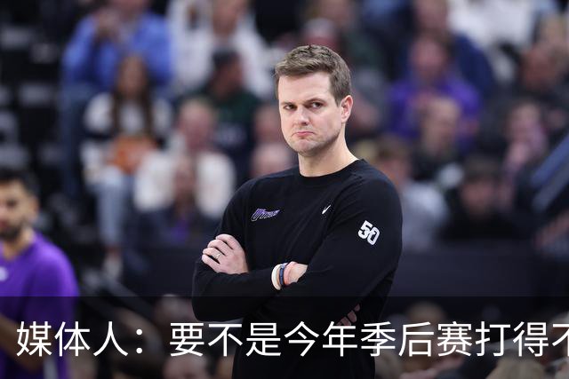 媒体人：要不是今年季后赛打得不太好 托哈拿到的合同还会更大