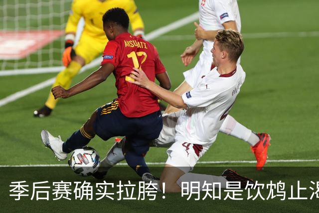 季后赛确实拉胯！明知是饮鸩止渴 湖人为啥还敢给里夫斯4年顶薪？