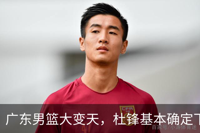 广东男篮大变天，杜锋基本确定下课，六大问题明显，球迷直呼“天亮了”！