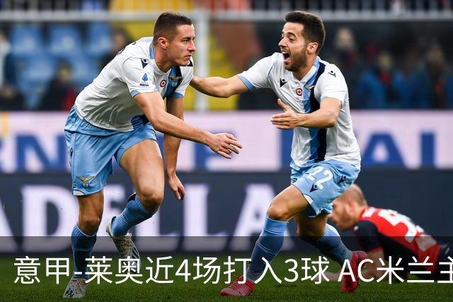 意甲-莱奥近4场打入3球 AC米兰主场1-1遭连平