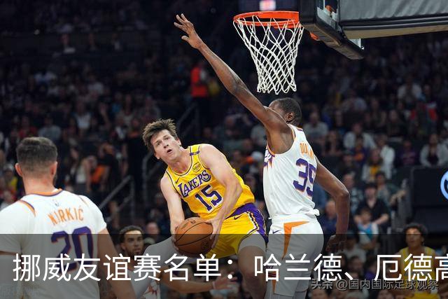 挪威友谊赛名单：哈兰德、厄德高领衔