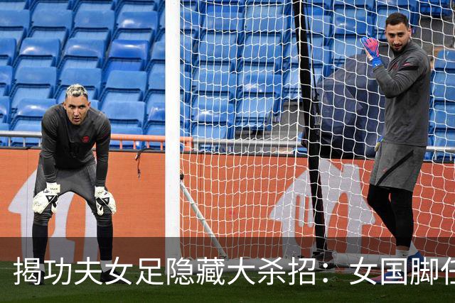 揭功夫女足隐藏大杀招：女国脚任技术指导，108分钟时长利于排片