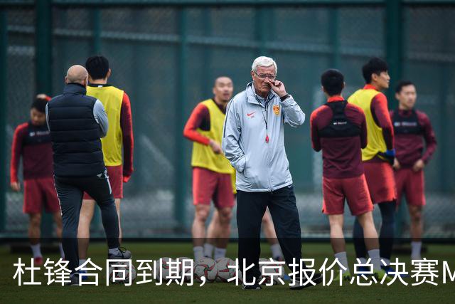杜锋合同到期，北京报价总决赛MVP，辽篮旧将加盟NBL，山东官宣更换教练