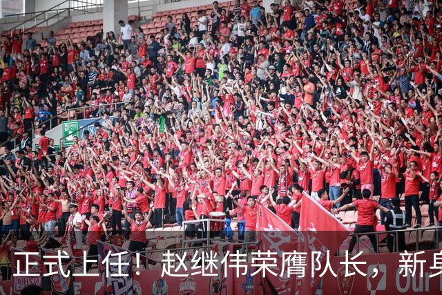 正式上任！赵继伟荣膺队长，新身份亮相