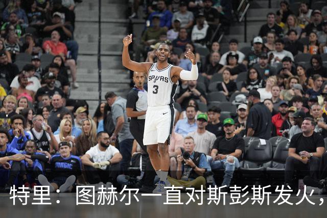 特里：图赫尔一直对斯彭斯发火，没招阿诺德就是为了能对新人摆谱