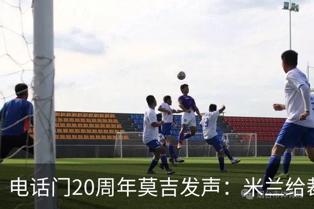 电话门20周年莫吉发声：米兰给裁判打的电话怎么没被窃听？