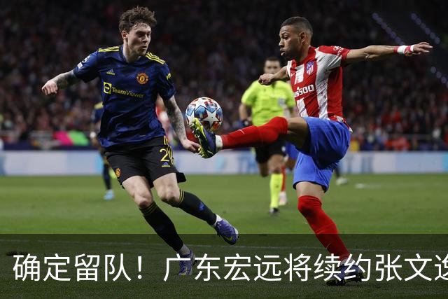 确定留队！广东宏远将续约张文逸，杜锋不用却给合同