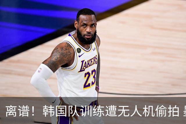 离谱！韩国队训练遭无人机偷拍 墨西哥军方击落后飞手逃离