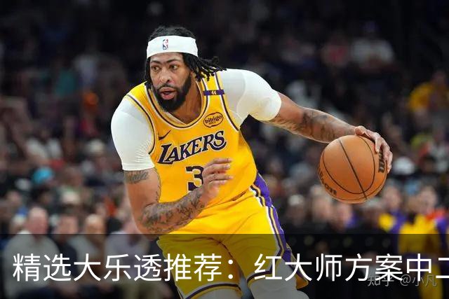精选大乐透推荐：红大师方案中二等67万累擒2千万！
