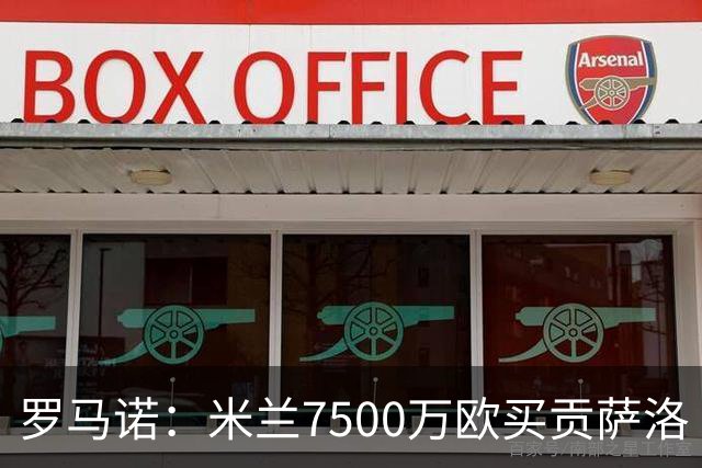 罗马诺：米兰7500万欧买贡萨洛·拉莫斯，阿莫林终于得到心仪中锋