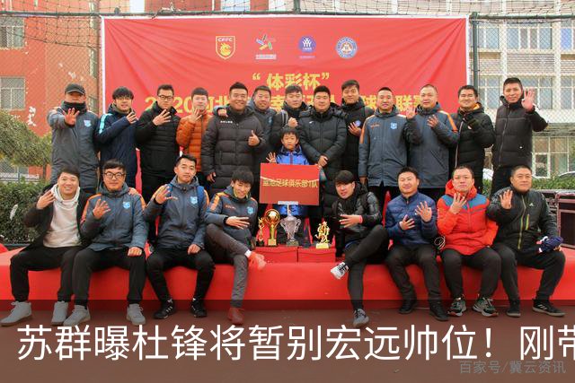 苏群曝杜锋将暂别宏远帅位！刚带队夺全运金牌，新帅人选引猜测