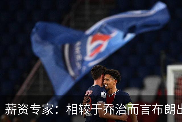薪资专家：相较于乔治而言布朗出勤率更高 这笔交易我打满分