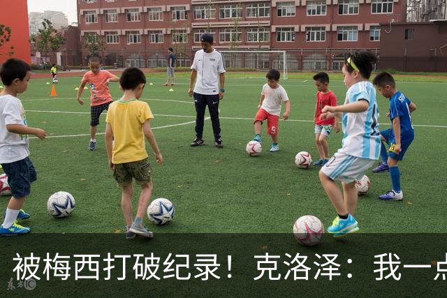被梅西打破纪录！克洛泽：我一点也不介意，我一直都是梅西的球迷
