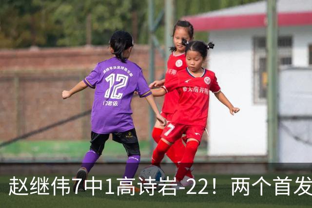 赵继伟7中1高诗岩-22！两个首发后卫合砍6分，日本一归化就拿27分