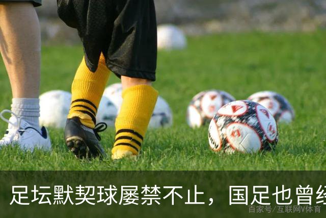 足坛默契球屡禁不止，国足也曾经是受害者