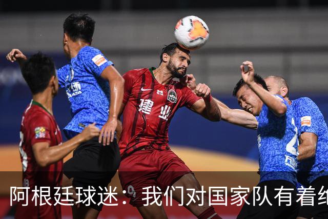 阿根廷球迷：我们对国家队有着绝对信仰，只要夺冠其他都不重要