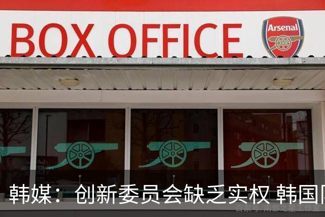 韩媒：创新委员会缺乏实权 韩国队或因政府干预遭禁赛