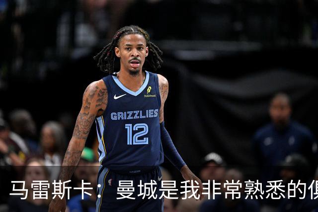马雷斯卡：曼城是我非常熟悉的俱乐部，这是一个绝佳的机遇