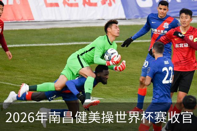 2026年南昌健美操世界杯赛收官 中国军团揽3金