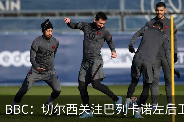 BBC：切尔西关注巴列卡诺左后卫查瓦利亚，预计加速追拉克鲁瓦