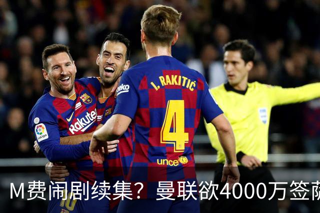 M费闹剧续集？曼联欲4000万签萨默维尔，英媒曝其渴望加盟踢欧冠