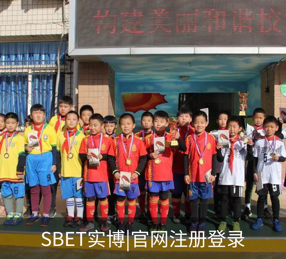 SBET实博|官网注册登录概况