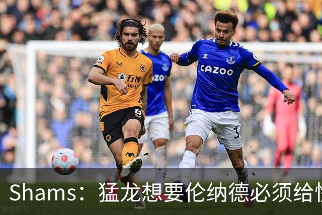 Shams：猛龙想要伦纳德必须给快船大量选秀权 至少还得拉锯一两天