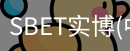 SBET实博|官网注册登录
